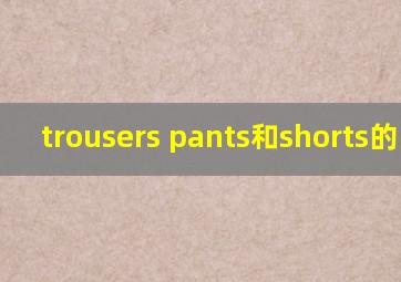 trousers pants和shorts的区别